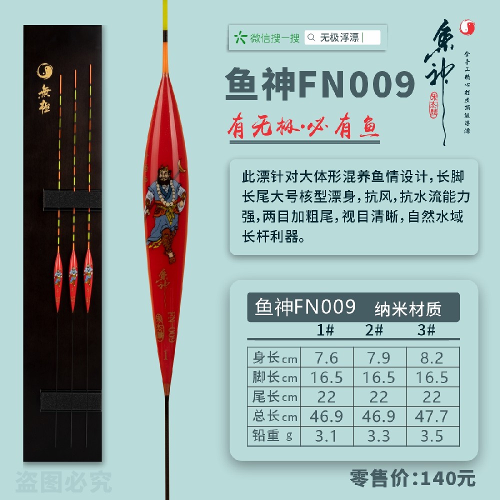 魚神系列：魚神FN009