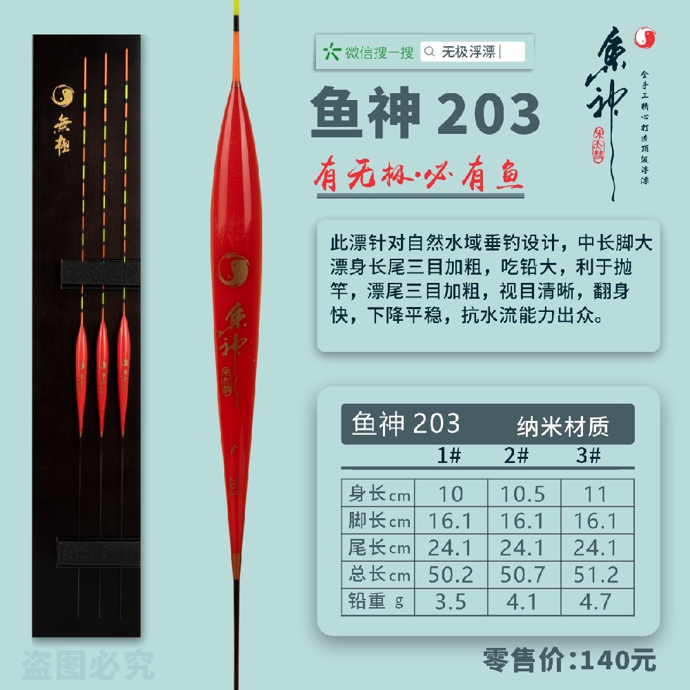 魚神系列：魚神203